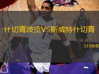 什切青波貢VS斯威特什切青
