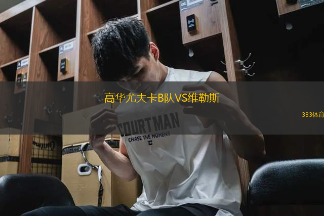 高華尤夫卡B隊(duì)VS維勒斯