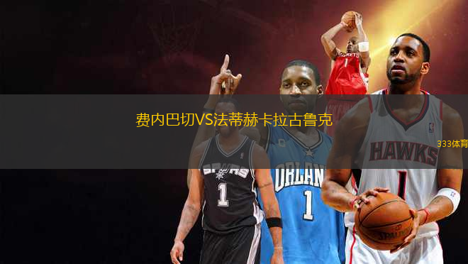 費(fèi)內(nèi)巴切VS法蒂赫卡拉古魯克