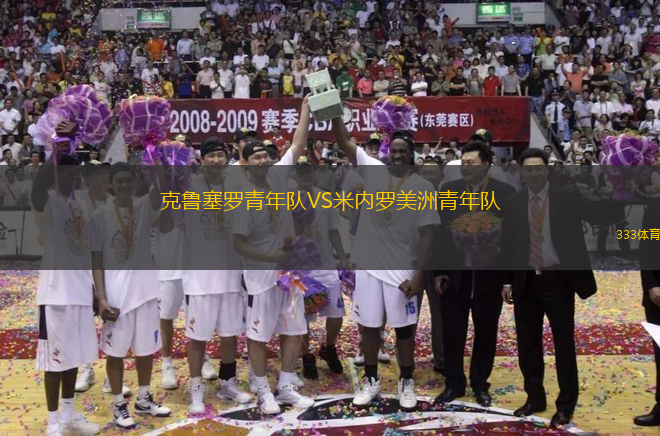 克魯塞羅青年隊(duì)VS米內(nèi)羅美洲青年隊(duì)