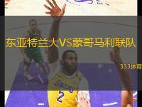 東亞特蘭大VS蒙哥馬利聯(lián)隊(duì)