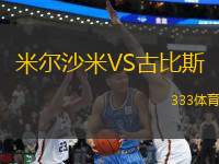 米爾沙米VS古比斯