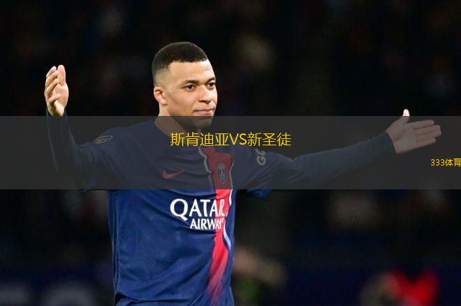 斯肯迪亞VS新圣徒