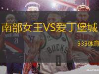 南部女王VS愛(ài)丁堡城