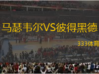 馬瑟韋爾VS彼得黑德