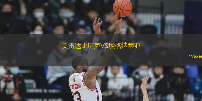 貝雷達(dá)比歷克VS埃格納蒂亞