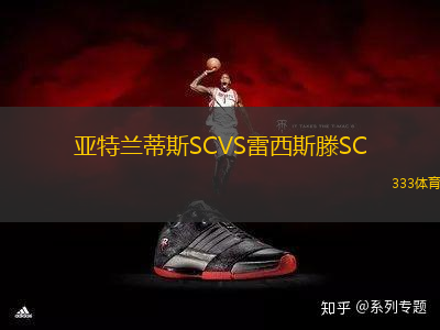 亞特蘭蒂斯SCVS雷西斯滕SC