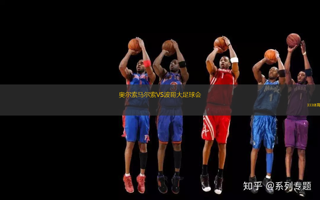 奧爾索馬爾索VS波哥大足球會(huì)
