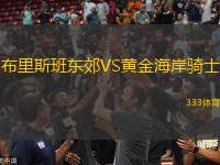 布里斯班東郊VS黃金海岸騎士