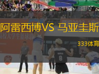 阿雷西博VS 馬亞圭斯
