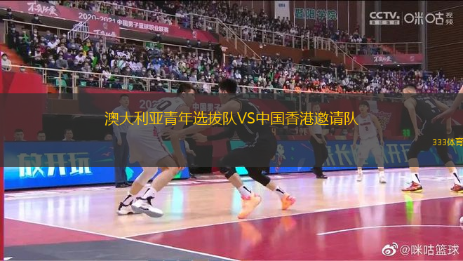 澳大利亞青年選拔隊(duì)VS中國香港邀請(qǐng)隊(duì)
