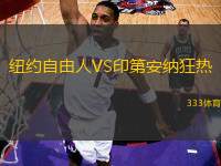 紐約自由人VS印第安納狂熱