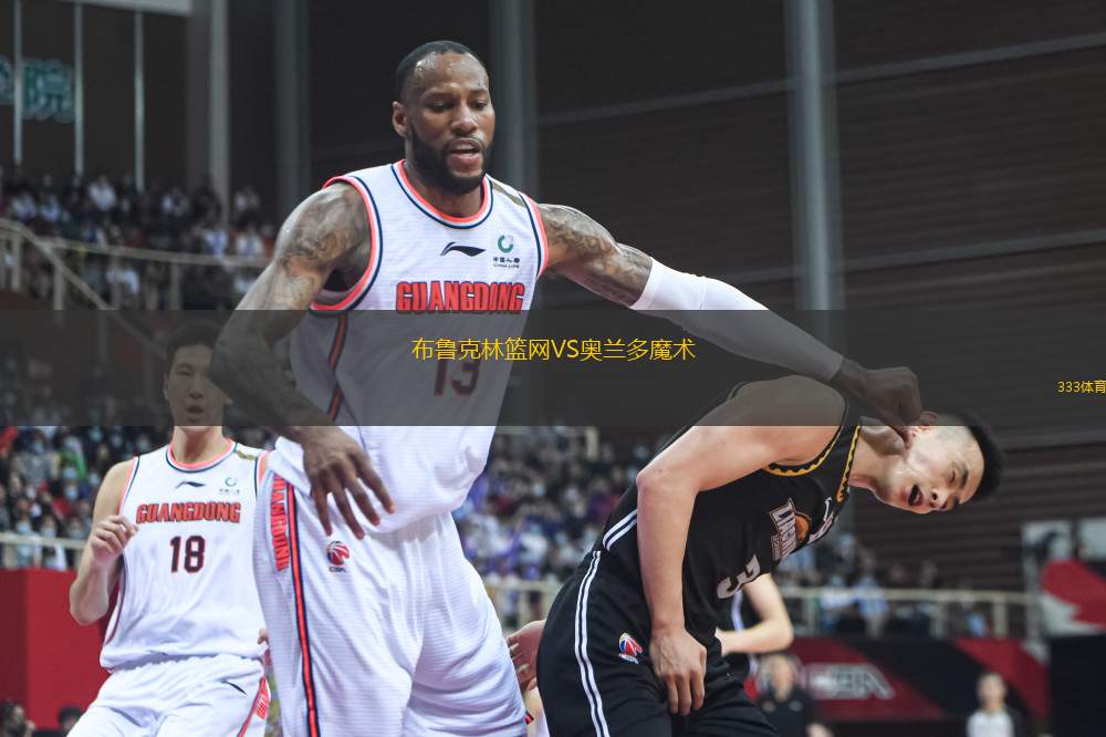 布魯克林籃網(wǎng)VS奧蘭多魔術(shù)