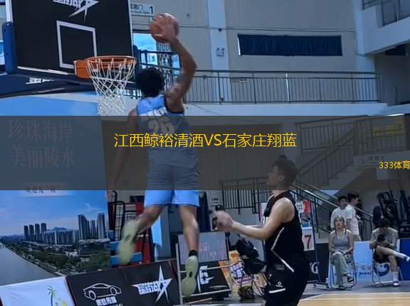 江西鯨裕清酒VS石家莊翔藍(lán)