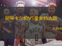 胡蒂卡爾帕VS皇家特古斯