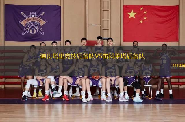 譚貝塔里競技后備隊VS雷科萊塔后備隊