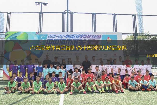 盧克尼奧體育后備隊VS卡巴列羅JLM后備隊