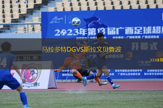 馬拉多特DGVS斯拉文貝魯波
