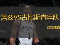 詹茲VS古比斯青年隊