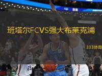 班塔爾FCVS強(qiáng)大布萊克浦