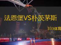 法恩堡VS樸茨茅斯