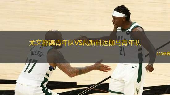 尤文都德青年隊VS瓦斯科達伽馬青年隊