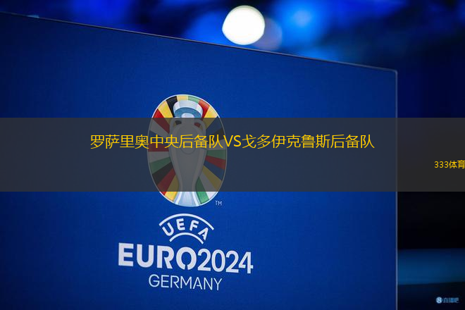 羅薩里奧中央后備隊VS戈多伊克魯斯后備隊