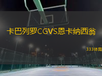卡巴列羅CGVS恩卡納西翁
