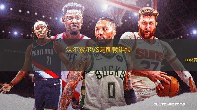 沃爾索爾VS阿斯頓維拉