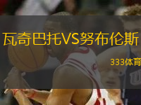 瓦奇巴托VS努布倫斯