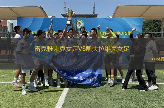 雷克雅未克女足VS凱夫拉維克女足