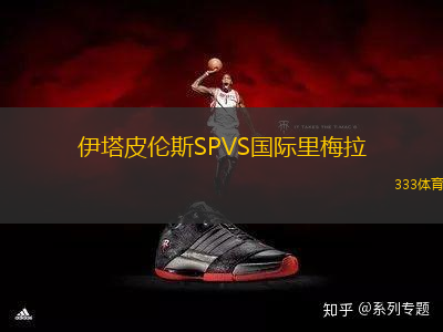 伊塔皮倫斯SPVS國(guó)際里梅拉