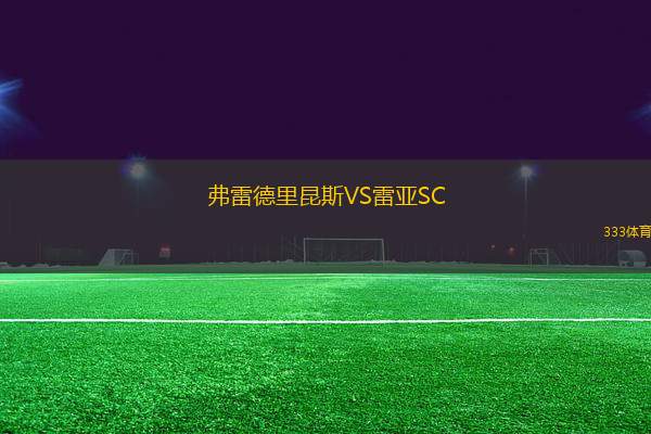 弗雷德里昆斯VS雷亞SC