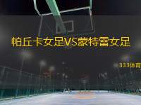 帕丘卡女足VS蒙特雷女足