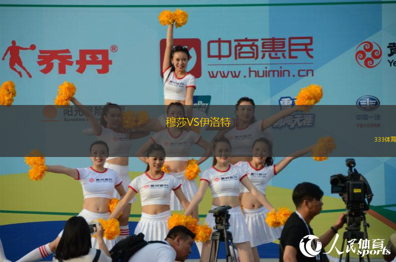穆莎VS伊洛特