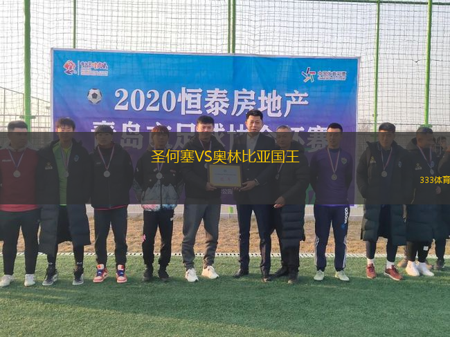 圣何塞VS奧林比亞國王