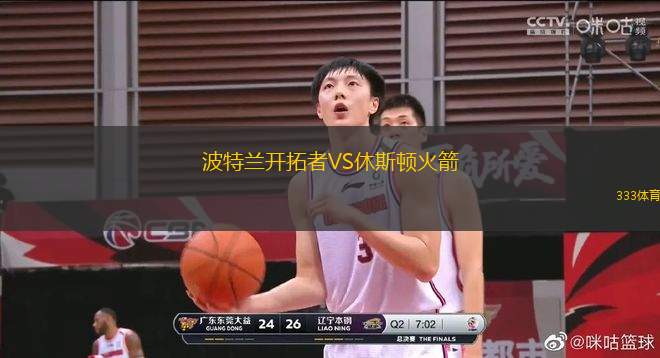 波特蘭開拓者VS休斯頓火箭