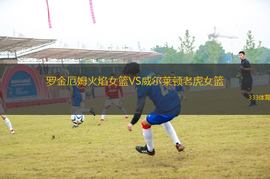 羅金厄姆火焰女籃VS威爾萊頓老虎女籃