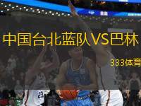 中國臺北藍隊VS巴林
