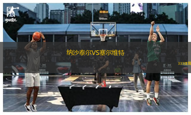 納沙泰爾VS塞爾維特