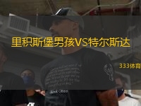 里積斯堡男孩VS特爾斯達