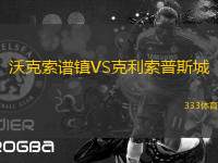 沃克索譜鎮(zhèn)VS克利索普斯城
