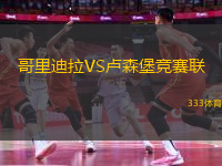哥里迪拉VS盧森堡競賽聯(lián)