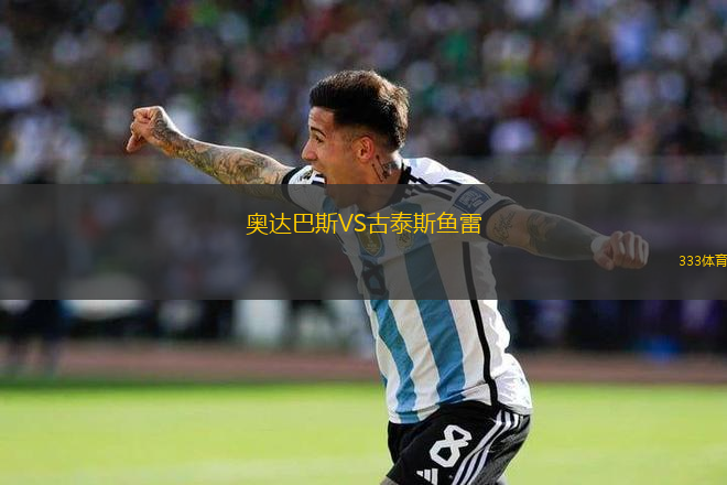 奧達(dá)巴斯VS古泰斯魚雷