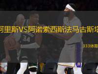 阿里斯VS阿諾索西斯法馬古斯塔