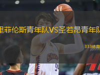 里菲倫斯青年隊VS圣若昂青年隊