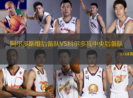 阿爾多斯維后備隊(duì)VS科爾多瓦中央后備隊(duì)
