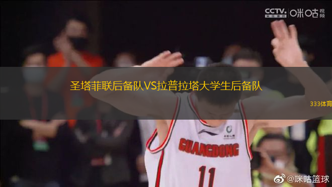 圣塔菲聯(lián)后備隊VS拉普拉塔大學(xué)生后備隊