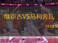 維京古VS馬利舍瓦