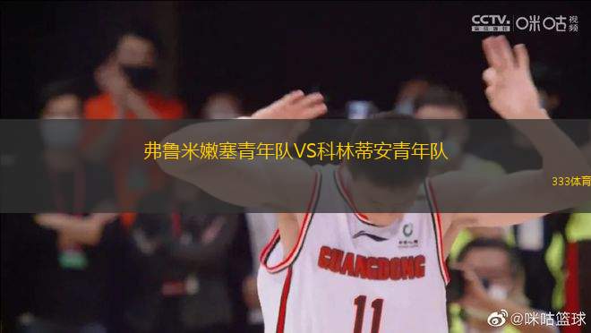 弗魯米嫩塞青年隊VS科林蒂安青年隊